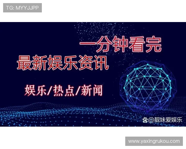 亚星真网:打造最权威的娱乐新闻资讯门户网站不断更新内容