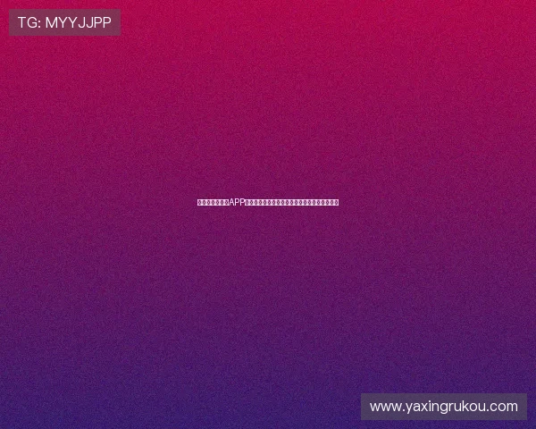 亚星娱乐手机版APP用户评价与反馈，了解真实使用体验与改进建议