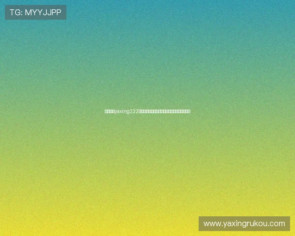 亚星游戏yaxing222注册流程与账号安全指南帮助新手快速顺利注册