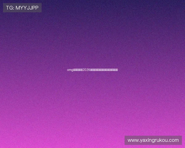 omg体育为你提供2026年世界杯直播时间表与观赛最佳观看方案