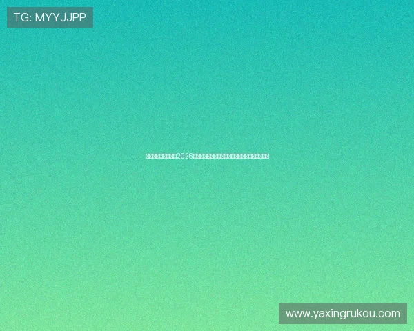 亚星在线官方网站:2026世界杯赛场最新战术分析与球队战术布置深度解读