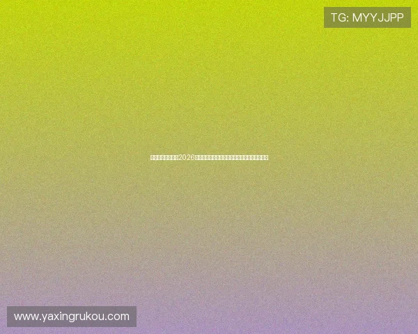 亚星娱乐国际版:2026世界杯赛前热身赛表现与球队状态分析助力预测