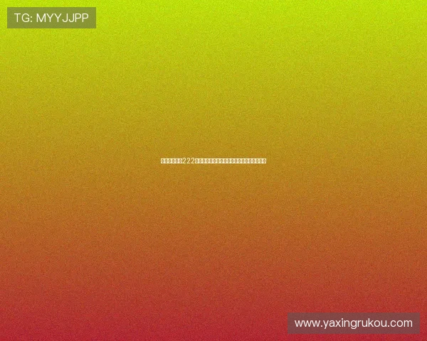 亚星官网登录222助力全球球迷畅享世界杯精彩赛事全方位报道